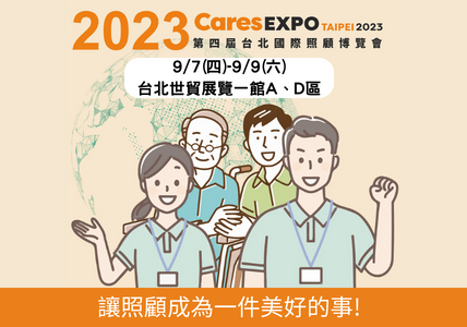 【行動超支援 照護好EASY 】2023台北國際照顧博覽會